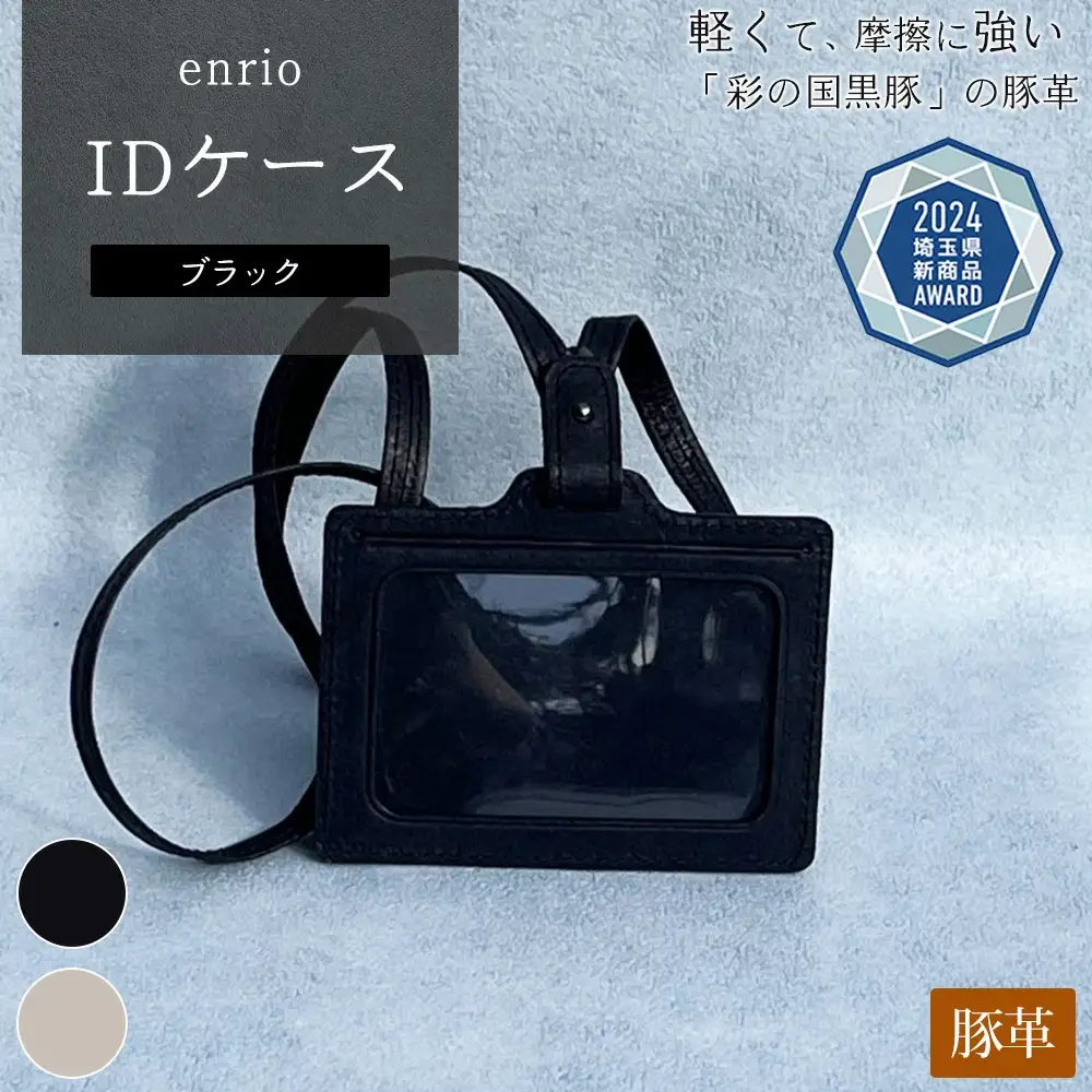 enrio IDケース ＜カラー：ブラック＞ 【11218-0803-A】