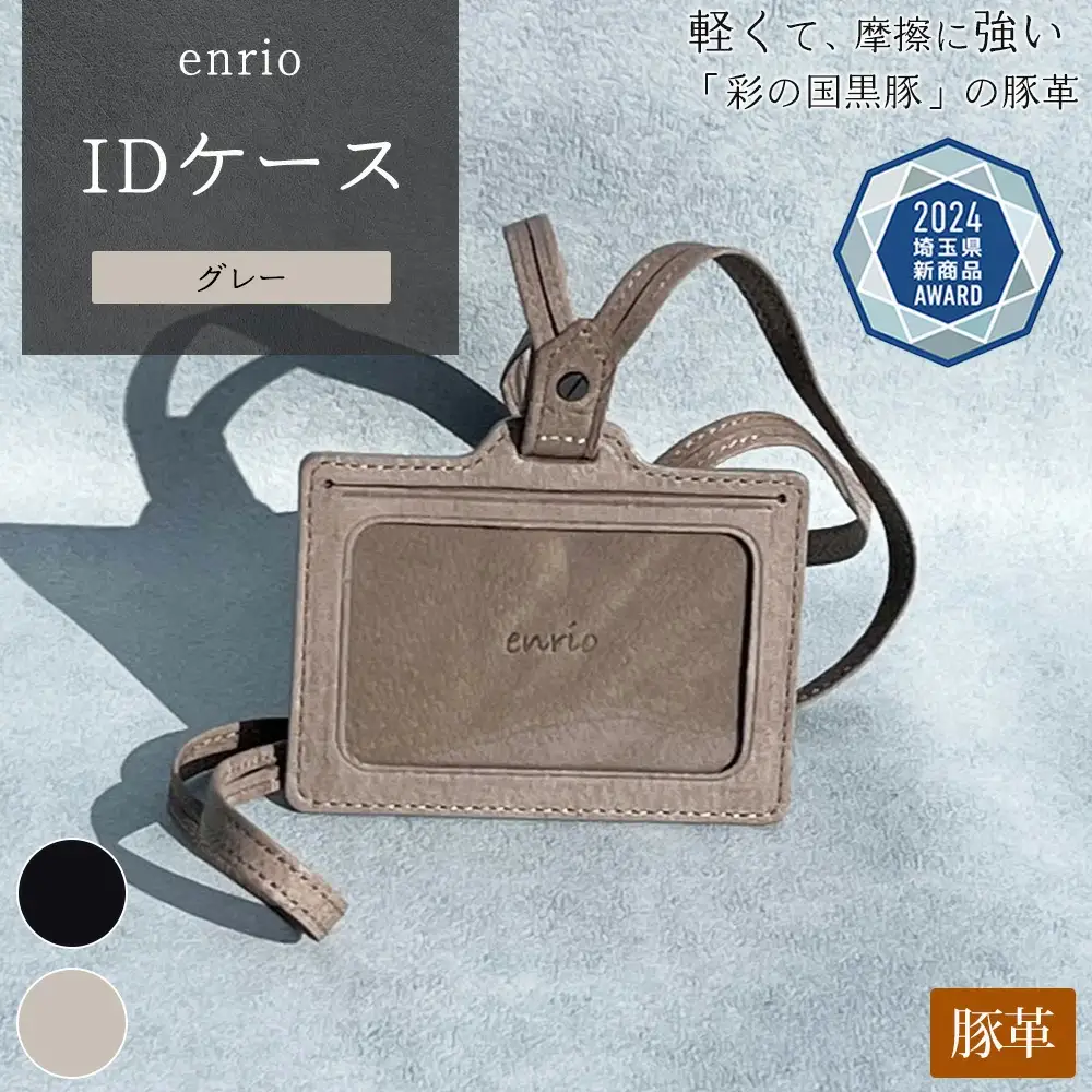 enrio IDケース ＜カラー：グレー＞ 【11218-0803-B】
