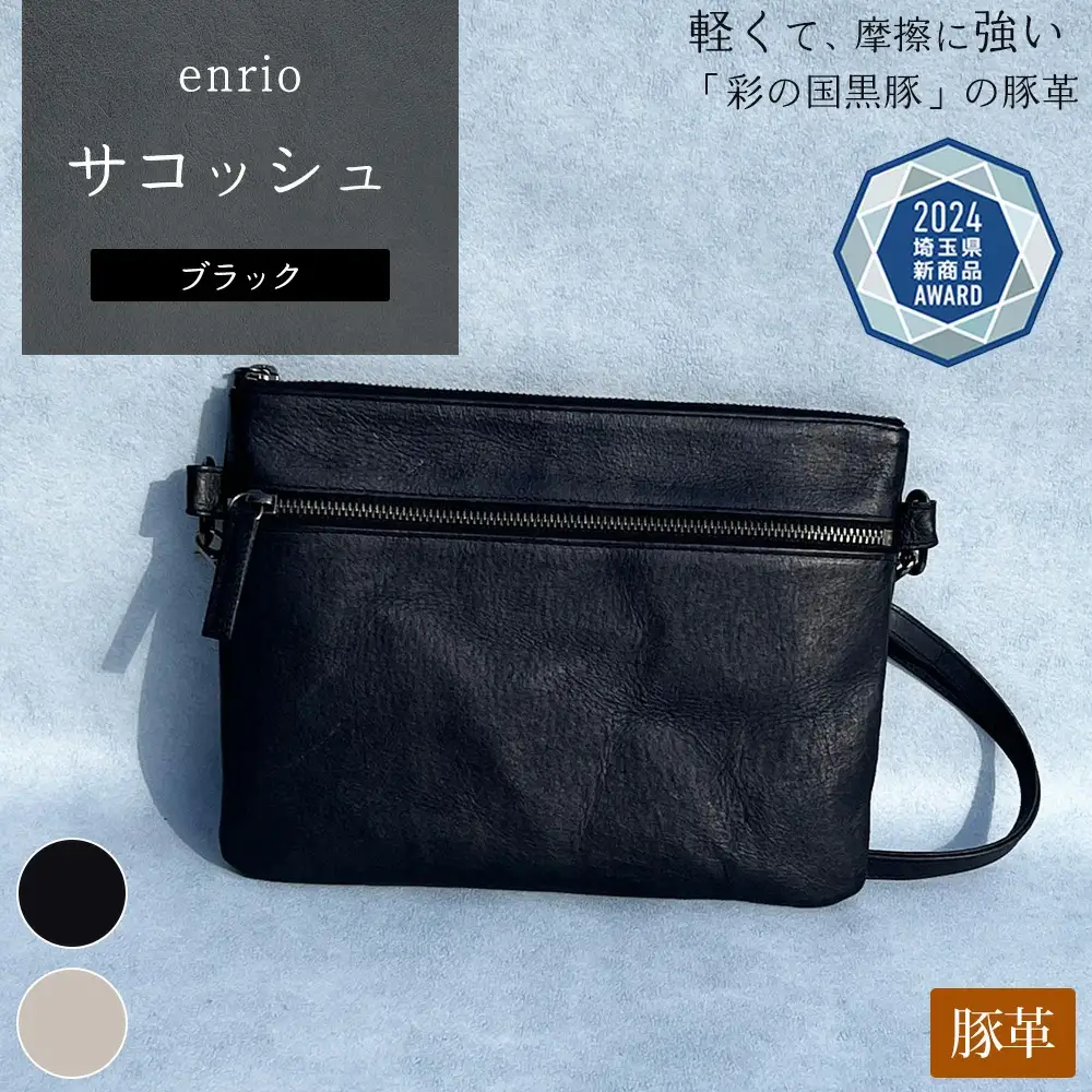 enrio サコッシュ ＜カラー：ブラック＞ 【11218-0805-A】