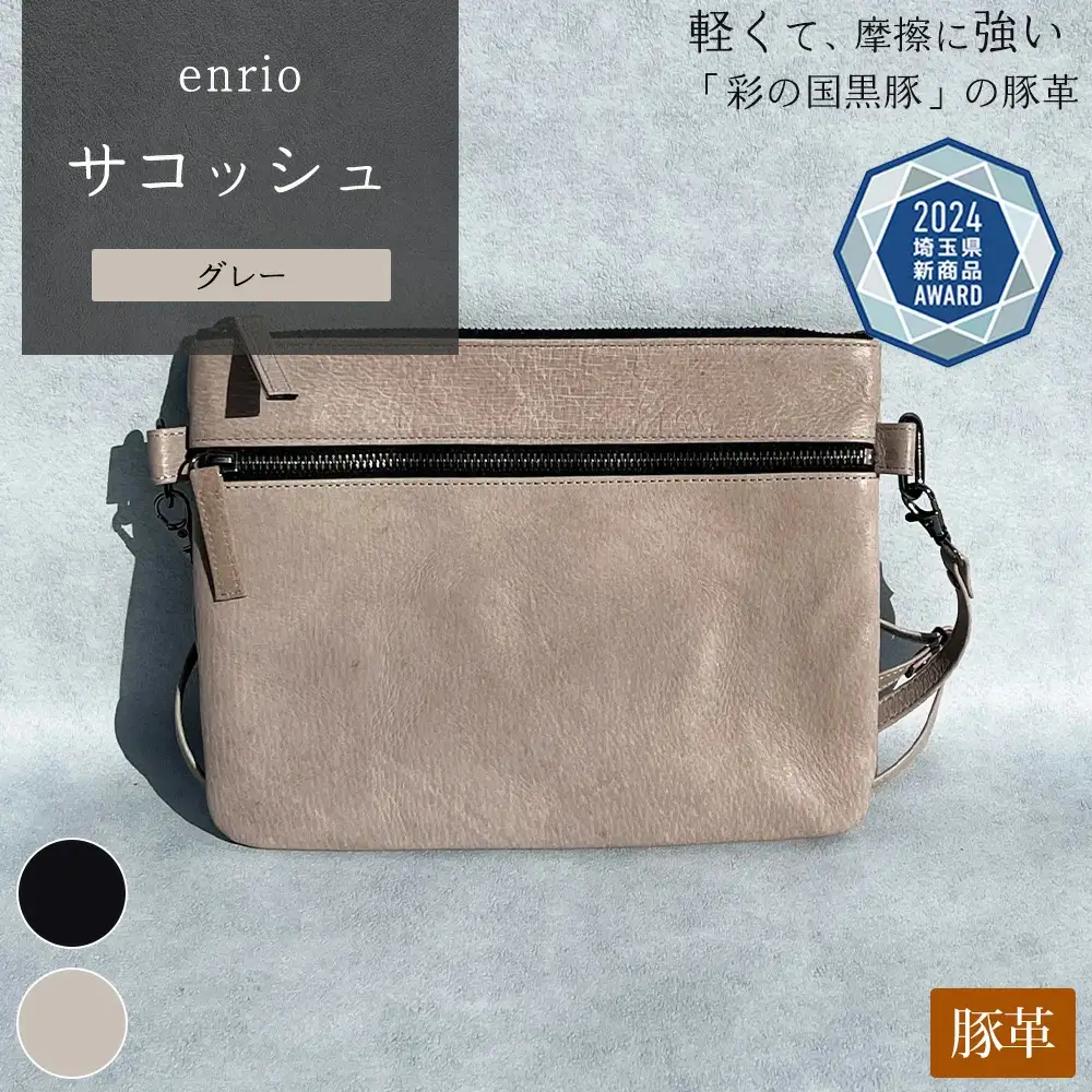 enrio サコッシュ ＜カラー：グレー＞ 【11218-0805-B】
