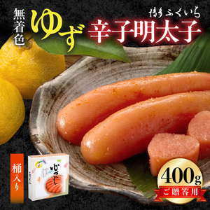 博多ふくいち ご贈答用「無着色 ゆず辛子明太子」400g（桶入り） _KHF2206
