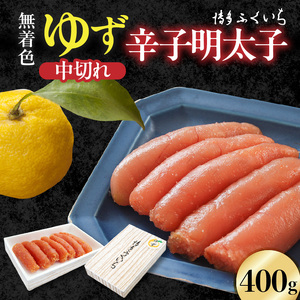 博多ふくいち 「無着色 ゆず辛子明太子 中切れ」400g_KHF2306