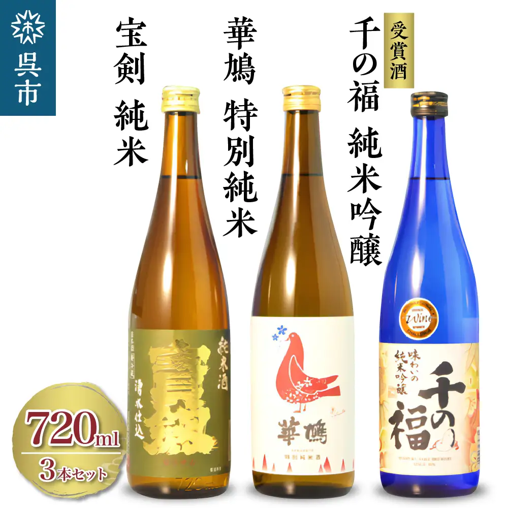 華鳩 特別純米 華コロンブ・千福 千の福 味わいの純米吟醸・宝剣純米 セット 日本酒 酒 さけ 地酒 飲み比べ 純米酒 各720ml ギフト 贈り物 プレゼント 晩酌 広島県 呉市 ku075-004-r