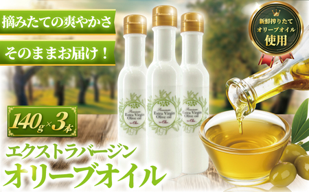 オリーブオイル エキストラバージン 3本セット 【オリーブオイル】