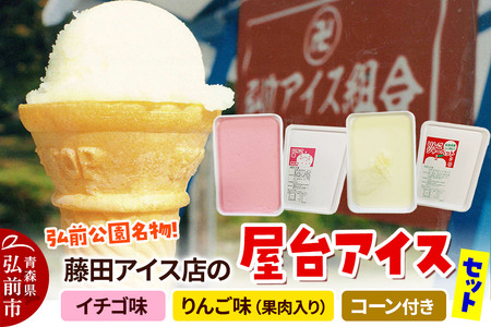 アイス 藤田アイス店 屋台アイスセット【イチゴ味×1個+りんご味×1個（りんご果肉入り）+コーン10個】