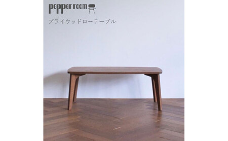 プライウッドローテーブル　インテリア 家具 木製 デザイン オリジナル 兵庫県 小野市