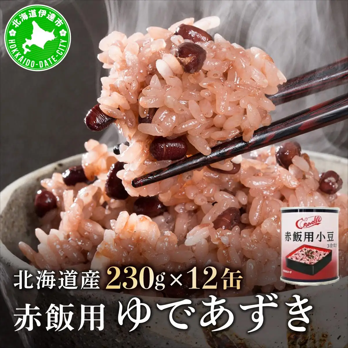 [5525-1038]北海道 赤飯用 ゆであずき 230g 12缶 小豆 あずき アズキ 豆 赤飯 お赤飯 北海道産 缶 缶詰 缶詰め 和風 おかず 米 デザート スイーツ 保存 備蓄 常備 お祝い 記念 プレゼント ギフト 贈答 お取り寄せ 送料無料 クレードル興農 伊達市