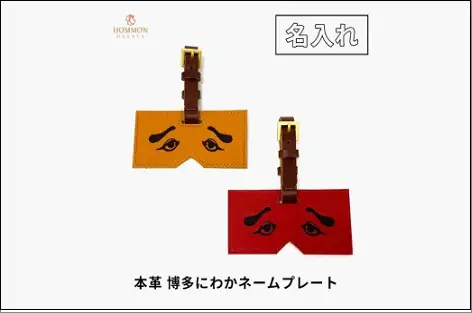 博多革工房【名入れ】HOMMONの博多にわかネームプレート【牛革】 | 雑貨 日用品 人気 おすすめ 送料無料 トマト