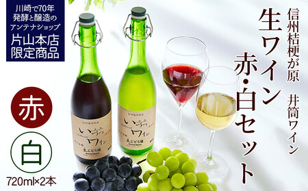 酸化防止剤無添加 井筒生ワイン 赤・白 720ml 2本セット 要冷蔵 ワイン