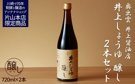 井上醤油店 井上しょうゆ 醸し 720ml 2本セット 蔵の素ブランド 発売元 株式会社片山