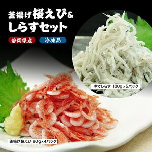 釜揚げ 桜えび & しらす セット（冷凍・離島配送不可）静岡県産 サクラエビ シラス 魚貝類 釜揚げしら 釜揚げ桜えび◇