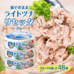 油そのままライトツナリセッタ（70g）3缶 16個 計48個 マルハニチロ 缶詰 トクホ油 ヘルシーリセッタ ツナ ツナ缶 オイル漬け 油漬け◇