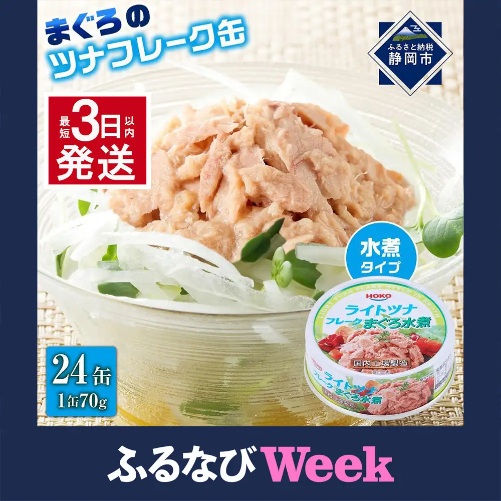 【ふるなびWEEK対象】【最短3日以内発送】まぐろツナ缶セット ヘルシーな水煮タイプ(70g×24缶)_計1680g◆