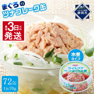 【最短3日以内発送】まぐろツナ缶セット ヘルシーな水煮タイプ(70g×72缶)_計5040g
