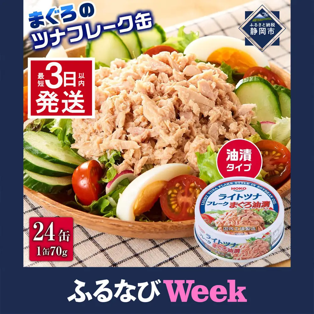 【ふるなびWEEK対象】缶詰 まぐろツナ 油漬 70g×24 缶詰