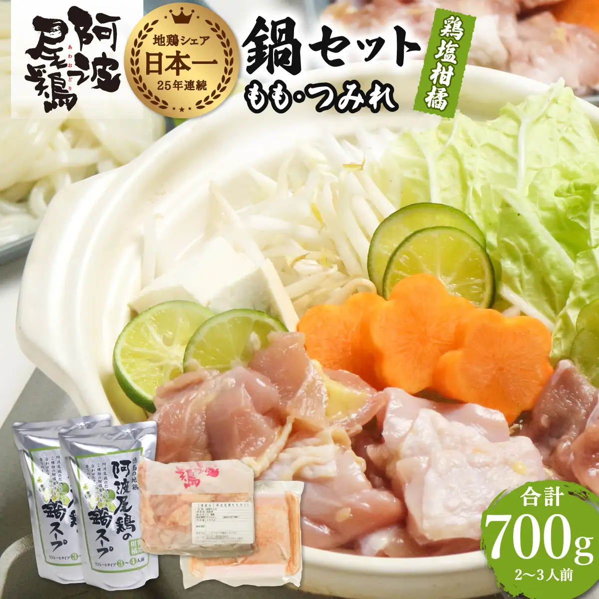 阿波尾鶏 鍋セット 鶏塩柑橘味 もも つみれ 合計700g 2-3人前 地鶏 鶏肉 鶏鍋 鍋セット お鍋 おなべ 冷凍