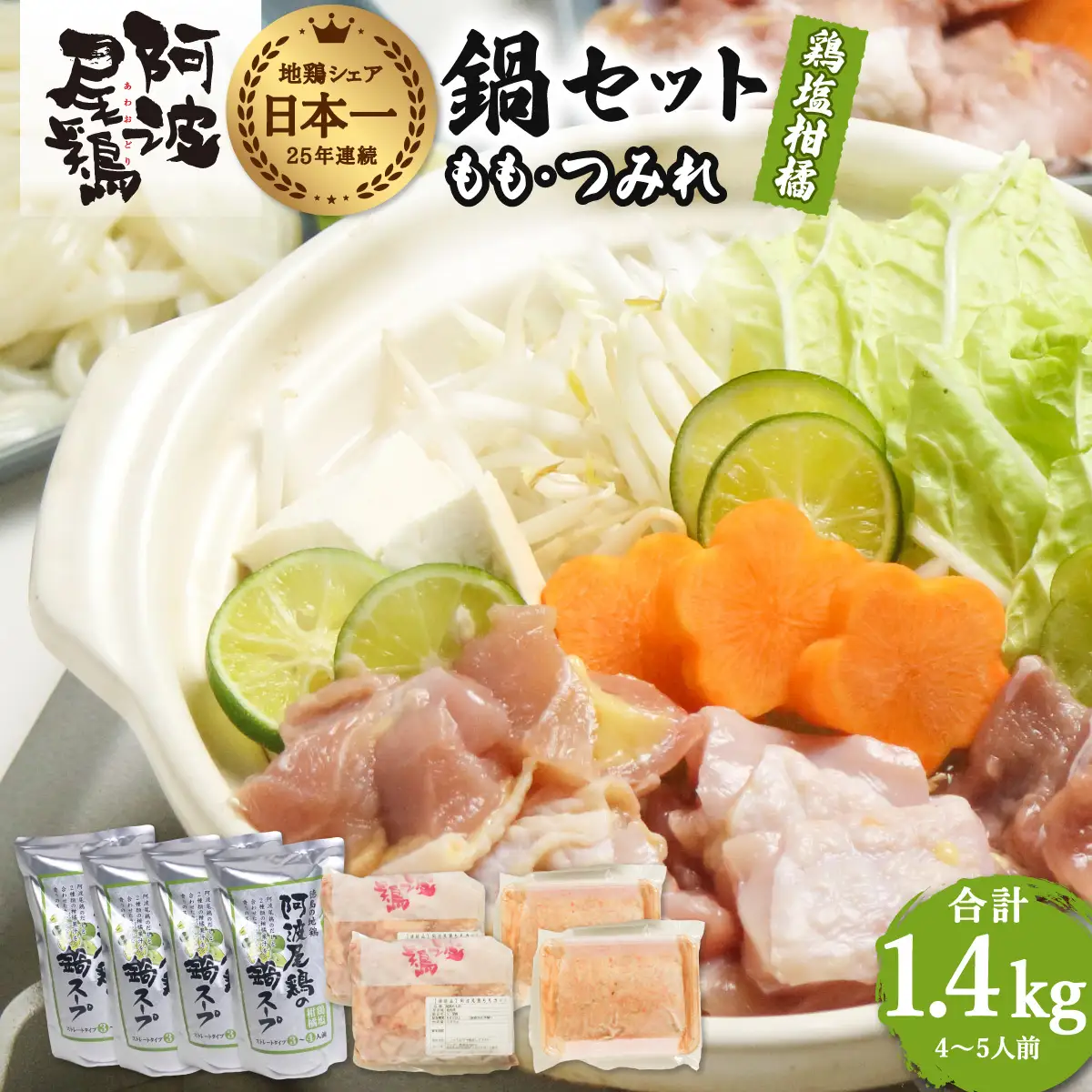 阿波尾鶏 鍋セット 鶏塩柑橘味 もも つみれ 合計1.4kg 4-5人前 地鶏 鶏肉 鶏鍋 鍋セット お鍋 おなべ 冷凍