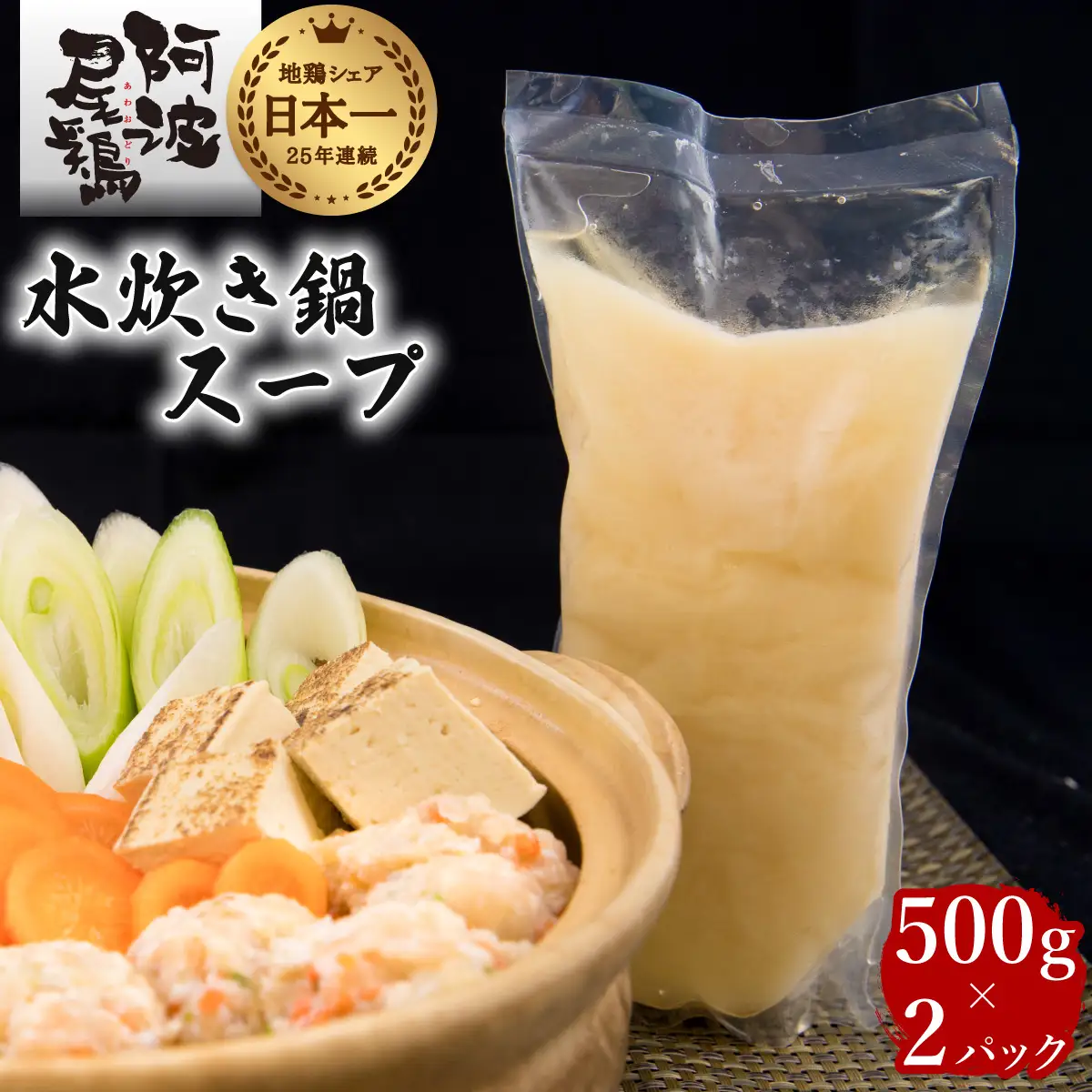 阿波尾鶏 水炊き 鍋スープ 500g×2パック 地鶏 鶏鍋 お鍋 おなべ 冷凍