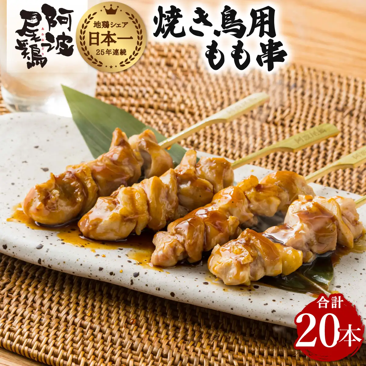 地鶏 焼鳥 もも串 20本 高級 阿波尾鶏 小分け 鶏肉 鶏もも 焼き鳥 冷凍