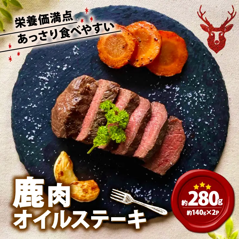 【京都ジビエ】鹿肉ガーリックオイルステーキ 280g ジビエ