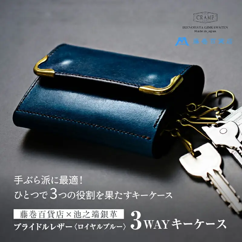 【池之端銀革店】藤巻百貨店別注 Cramp 3wayキーケース（ブライドルレザー・ロイヤルブルー）_0143-005-T06