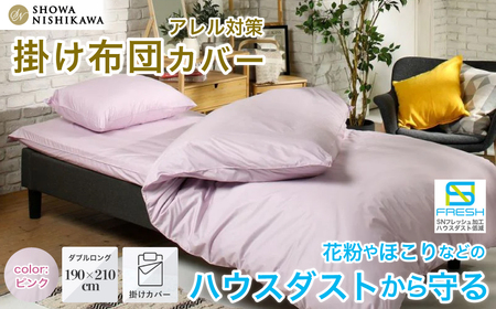 昭和西川 SNフレッシュプロ 掛けふとんカバー（ピンク）ダブルロングサイズ 190×210 | 掛けふとん