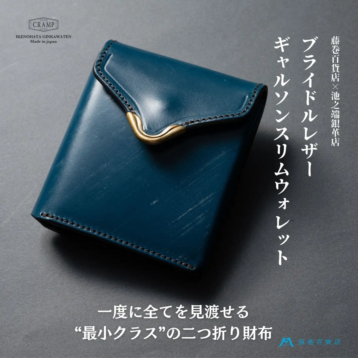 【池之端銀革店】藤巻百貨店別注 Cramp ギャルソンスリムウォレット（ブライドルレザー・ロイヤルブルー）_0143-006-T06
