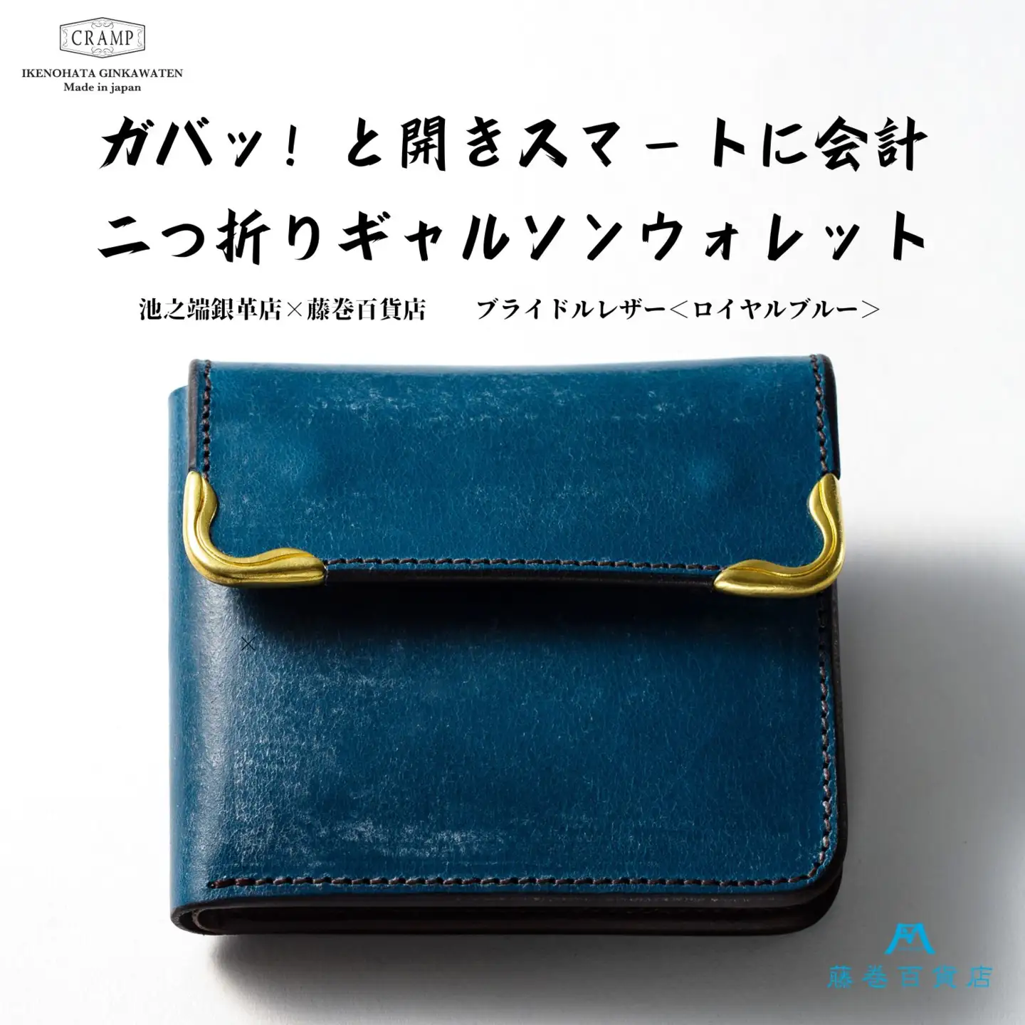 【池之端銀革店】藤巻百貨店別注 Cramp 二つ折りギャルソンウォレット（ブライドルレザー・ロイヤルブルー）_0143-007-T06