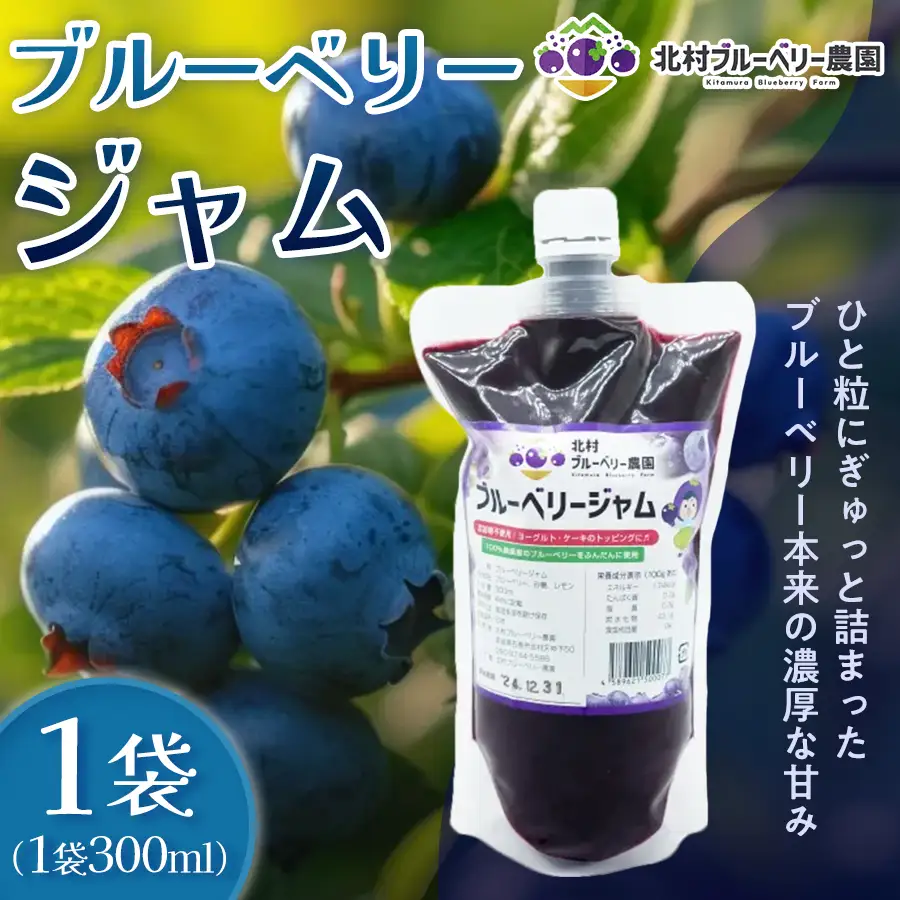 ＜ 先行予約 ＞ ブルーベリージャム 300ml 無添加 摘みたて 手作り 果実 100% アントシアニン トッピング