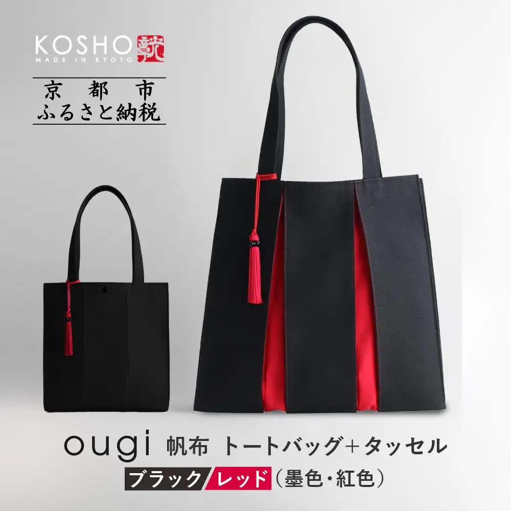 【京都 KOSHO】ougi 帆布 トートバッグ ＋タッセル ＜ブラック/レッド（墨色/紅色)＞｜バッグ ブランド  おしゃれ