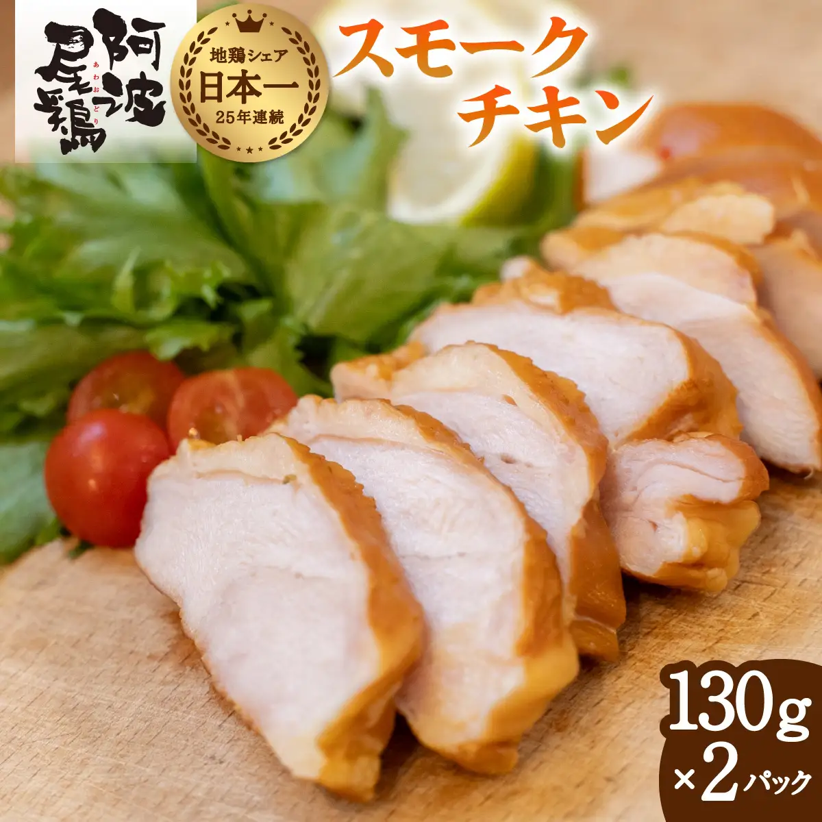 阿波尾鶏 スモークチキン 130g×2P 燻製 地鶏 国産 洋風 惣菜 冷凍