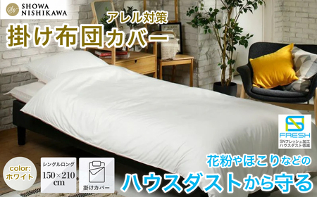 昭和西川 SNフレッシュプロ 掛けふとんカバー（ホワイト）シングルロングサイズ 150×210 | 掛けふとん