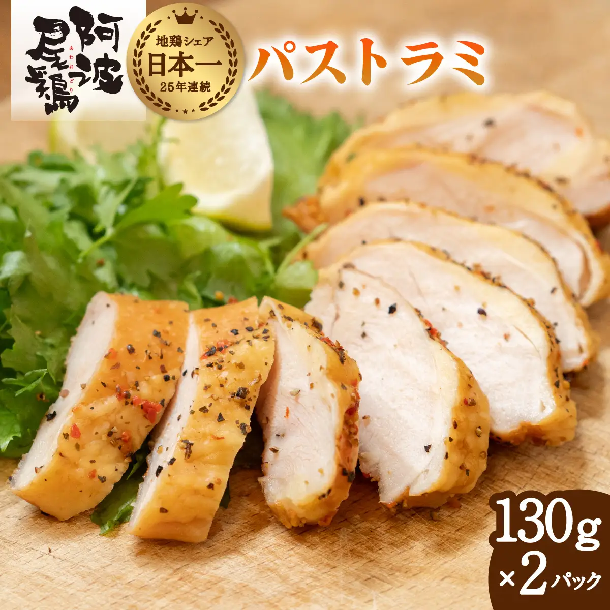 阿波尾鶏 パストラミ 130g×2P 燻製 地鶏 国産 洋風 惣菜 冷凍