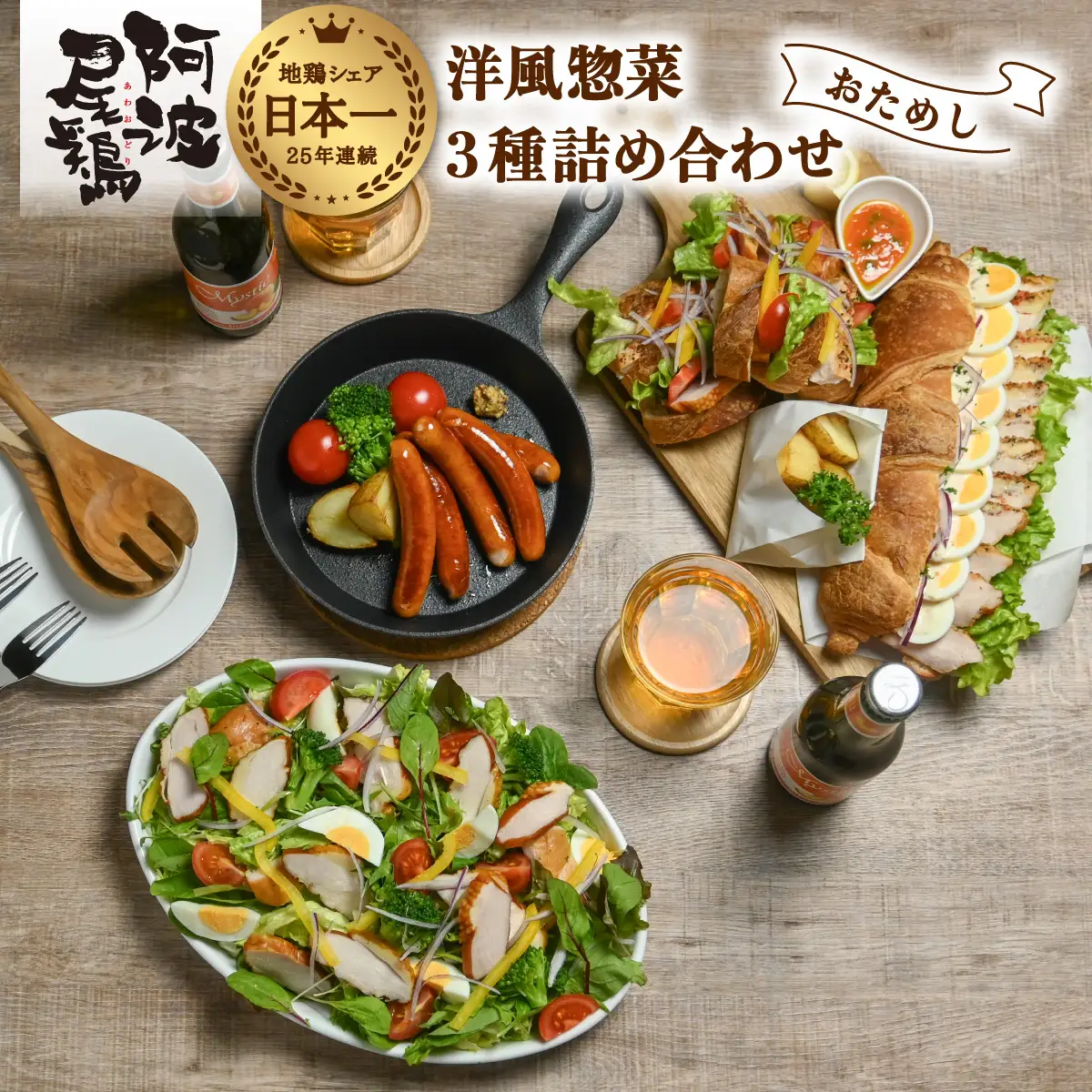 阿波尾鶏 洋風惣菜 3種 お試し セット スモークチキン パストラミ ウインナー 地鶏 国産 洋風 惣菜 冷凍
