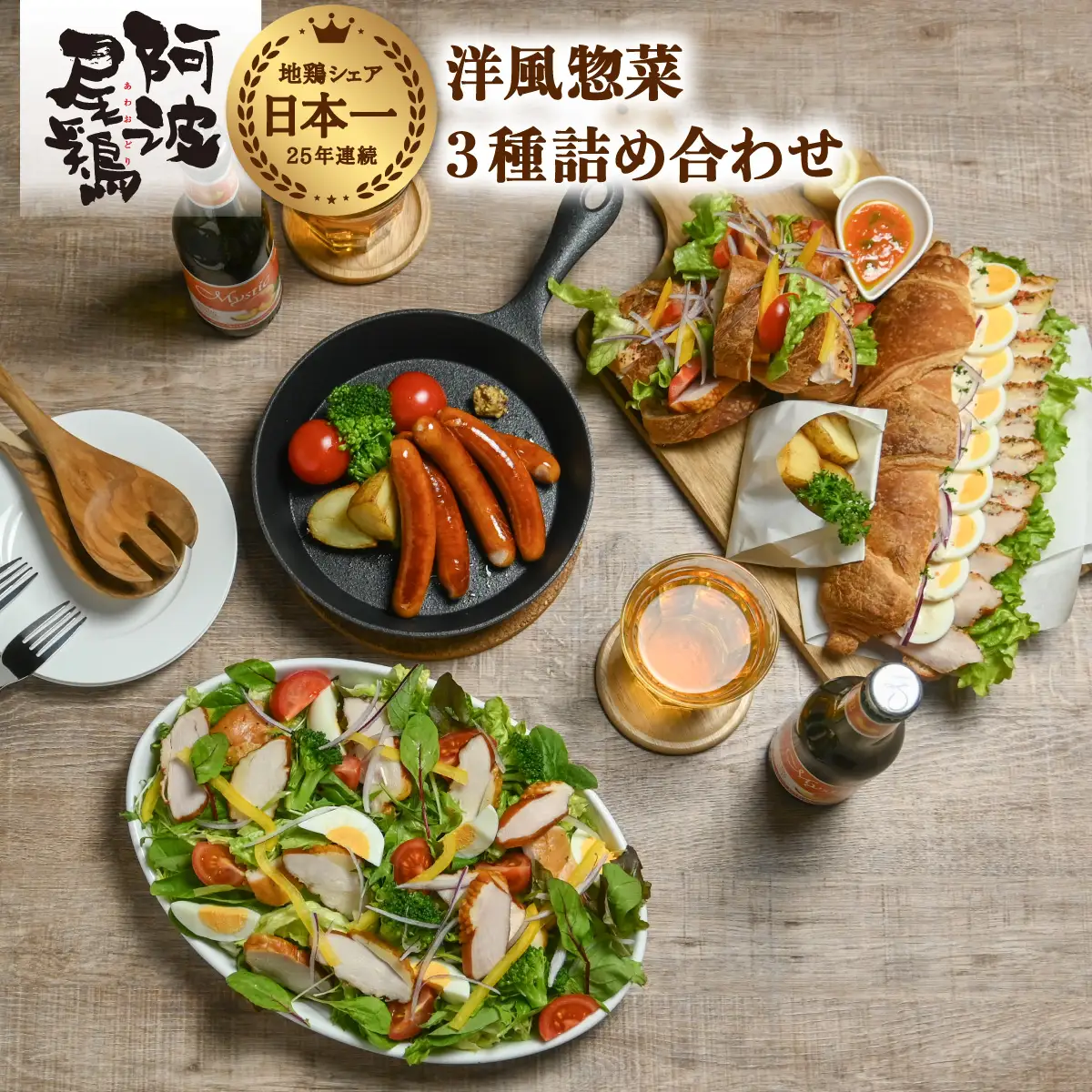 阿波尾鶏 洋風惣菜 3種 セット スモークチキン パストラミ ウインナー 地鶏 国産 洋風 惣菜 冷凍