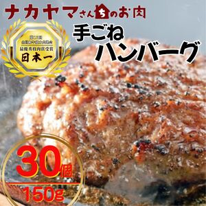 2532-1 【 ナカヤマさんちのお肉 】手ごね ハンバーグ 計4.5kg（ 150g × 30個 ） KN050-002-05 肉 牛肉 惣菜 総菜