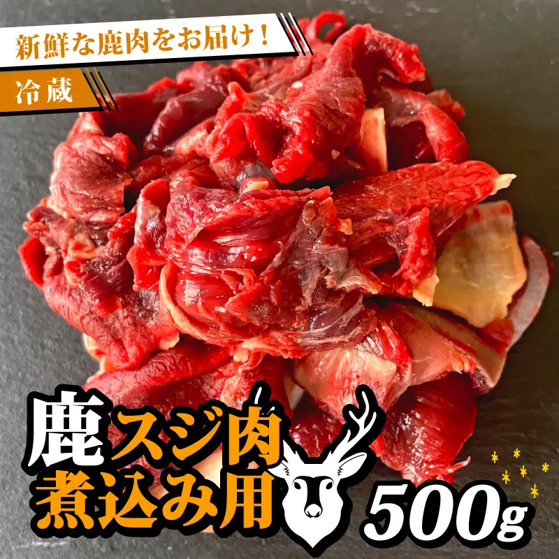 【京都ジビエ】獲れたての山の恵み 鹿すじ肉 500g ジビエ
