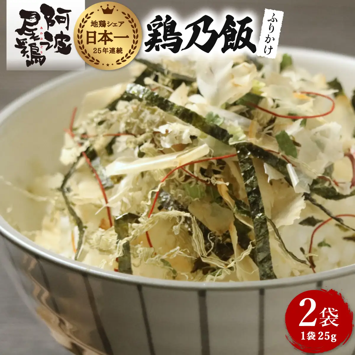 地鶏 ふりかけ 鶏乃飯 25g×2P 阿波尾鶏 食塩不使用 徳島 あわおどり