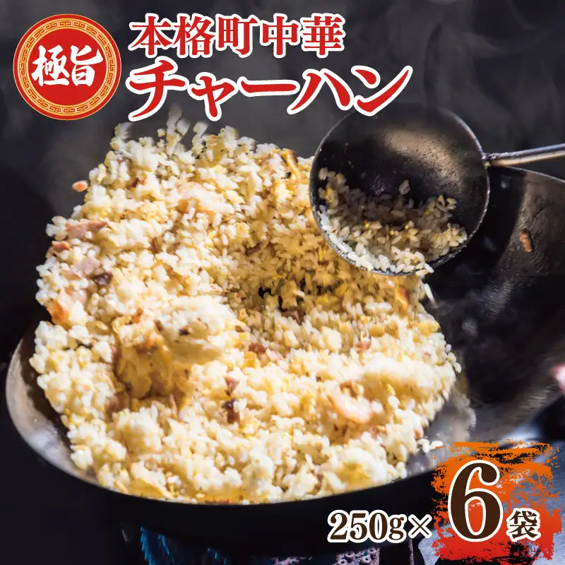 極旨 チャーハン 250g×6袋 本格町中華 冷凍炒飯 小分け 簡単調理 6人前