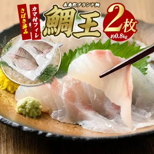 長島町特産「鯛王」 フィレ 半身 2枚入り カマ付 (約0.8kg) 産地直送 新鮮 旨味が抜群の 長島町 特産品 ブランド 刺身 鯛めし 鯛茶漬け 鯛しゃぶ 鯛刺身 鮮魚 冷蔵 【JFA】jfa-7118