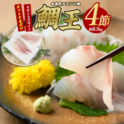 長島町特産「鯛王」スキンレスロイン 4節入り (約0.5kg) ＼カットするだけ簡単！新鮮なお刺身が楽しめる／ 産地直送 新鮮 旨味が抜群の 長島町 特産品 ブランド 刺身 鯛めし 鯛茶漬け 鯛しゃぶ 鯛刺身 鮮魚 冷蔵 【JFA】jfa-7121