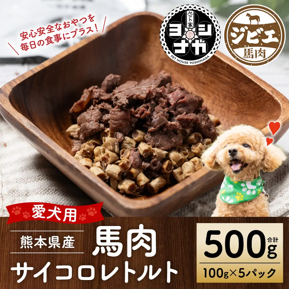 【ペット家ヨシナガ】馬肉サイコロレトルト500g