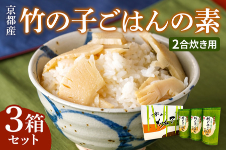 京都産 竹の子ごはんの素 2合炊き用 3箱セット [1601]