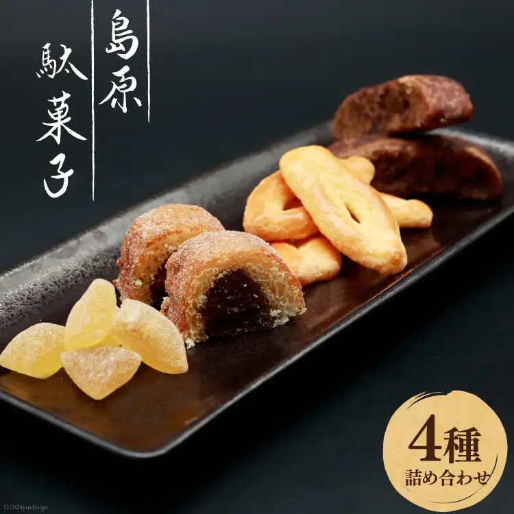 BI130 島原駄菓子 詰め合わせ 小サイズ [ 長崎県 島原市 ]