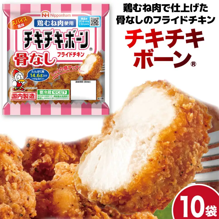 フライドチキン チキチキボーン（R）骨なしフライドチキン鶏むね肉使用 145g×10袋 [日本ハムマーケティング 宮崎県 日向市 452060774]