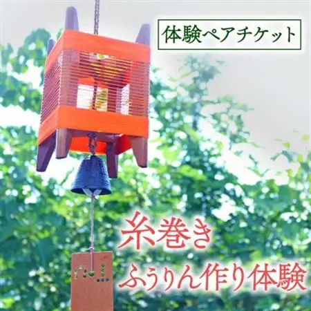 体験期間:5月～9月末 糸巻きふうりん作り体験ペアチケット1枚 京都府与謝野町 広瀬創作工芸_旅行券・チケット  体験チケット _【1527117】