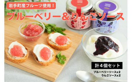 ブルーベリーソース＆リンゴソース各２個セット 