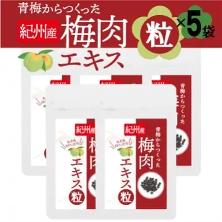 青梅からつくった紀州産梅肉エキス粒【1袋150粒入り×5袋セット】_惣菜・加工品   _【1534556】
