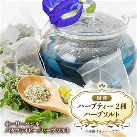 【お茶2種/ハーブ塩1種】国産ハーブティー、ハーブソルトセット　うま味調味料不使用の安心万能調味料_調味料 塩  しお  飲料・ドリンク  茶 _【1522554】