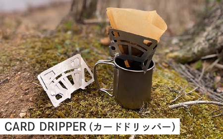 	CARD DRIPPER（カードドリッパー）- いつでもどこでもコーヒーが楽しめるステンレス製ドリッパー
